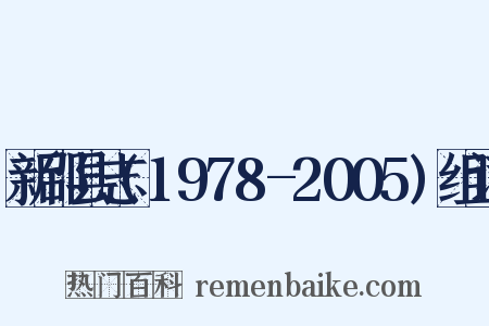 新邵县志(1978-2005)组词是什么意思的图片